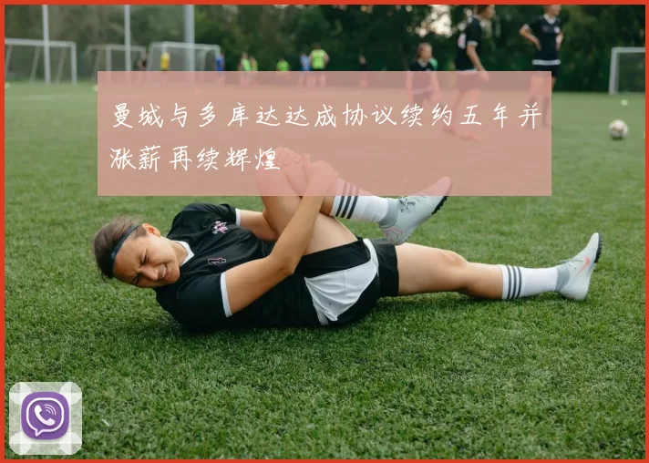 曼城与多库达达成协议续约五年并涨薪再续辉煌